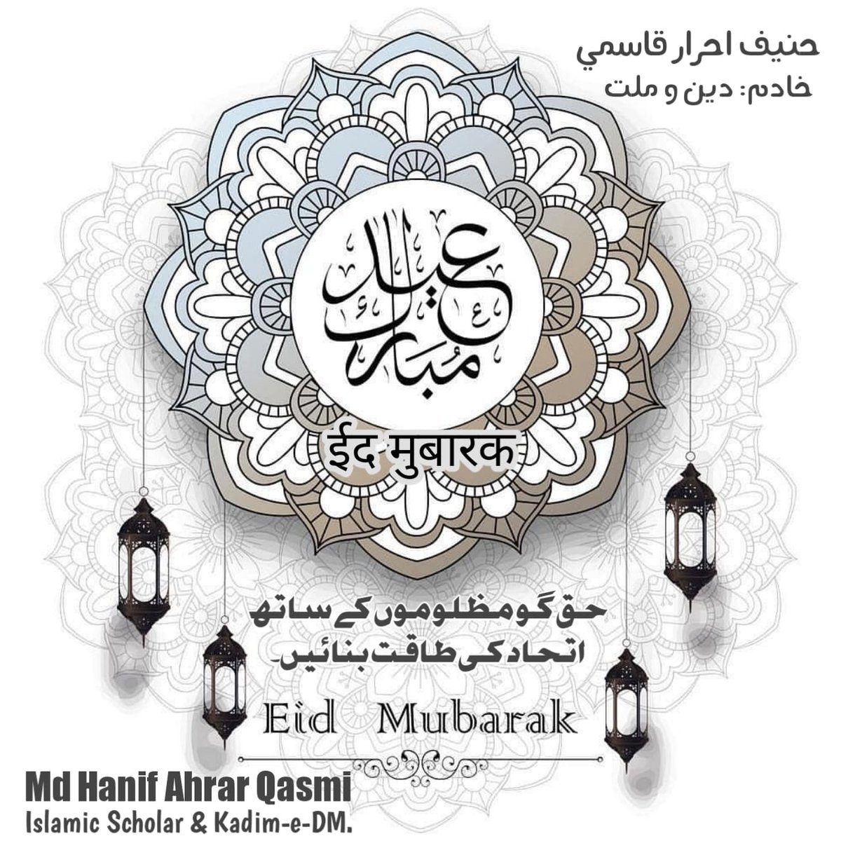 AhrarHanif's tweet photo. EID MUBARAK AVERY ONE
سب کو عید مبارک
सब को ईद मुबारक
*عيدكم مبارك*
وكل عام وانتم بخير https://t.co/JHweN9A4pu