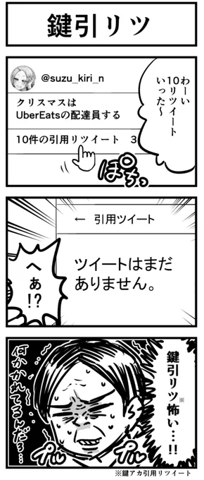 鍵アカ引用リツイート 