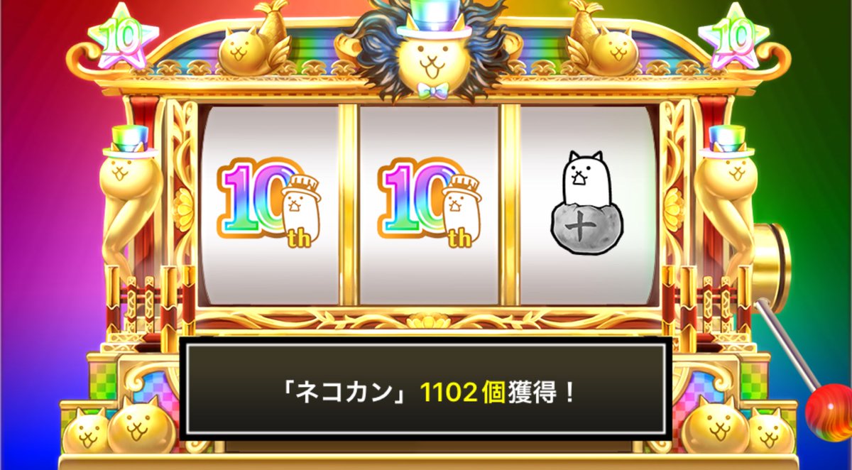 muccho_'s tweet photo. #にゃんこスロット でネコカン1102個ゲットしたにゃ！

#にゃんこ大戦争 #10と1_2周年 https://t.co/aw2RY8Hn3e