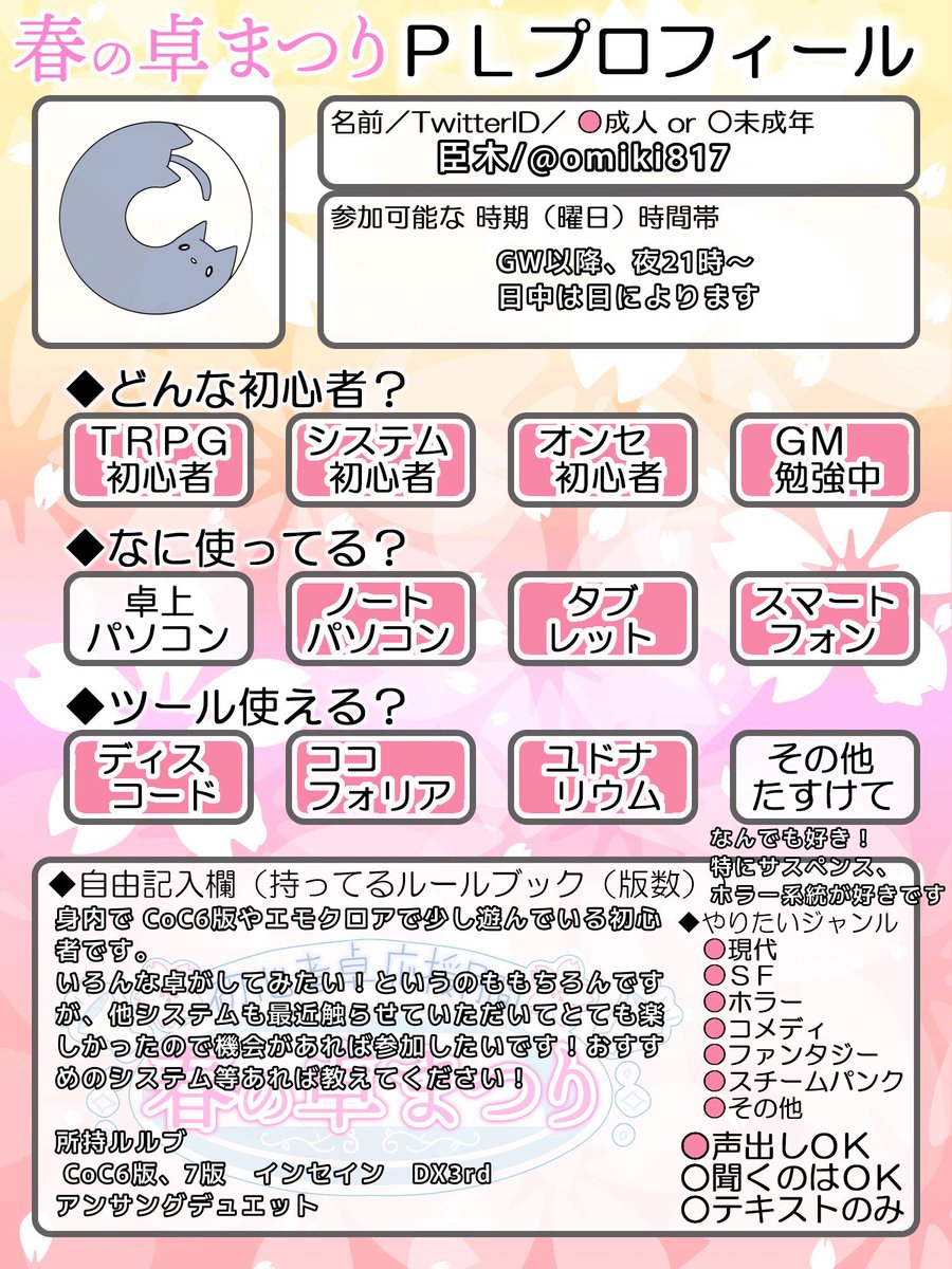 omiki817's tweet photo. 身内でゆるゆる遊んでるTRPG初心者です(GM多)
外でも卓をやってみたいと思ってアカウントを作りました！
CoCやエモクロアも勿論ですが、他システムの卓も機会があれば参加したいです！どうぞよしなに〜！
#初心者卓応援月間
#春の卓まつり
#TRPG自己紹介シート
#TRPG好きと繋がりたい
#TRPG初心者 https://t.co/h05LwqV0Iu