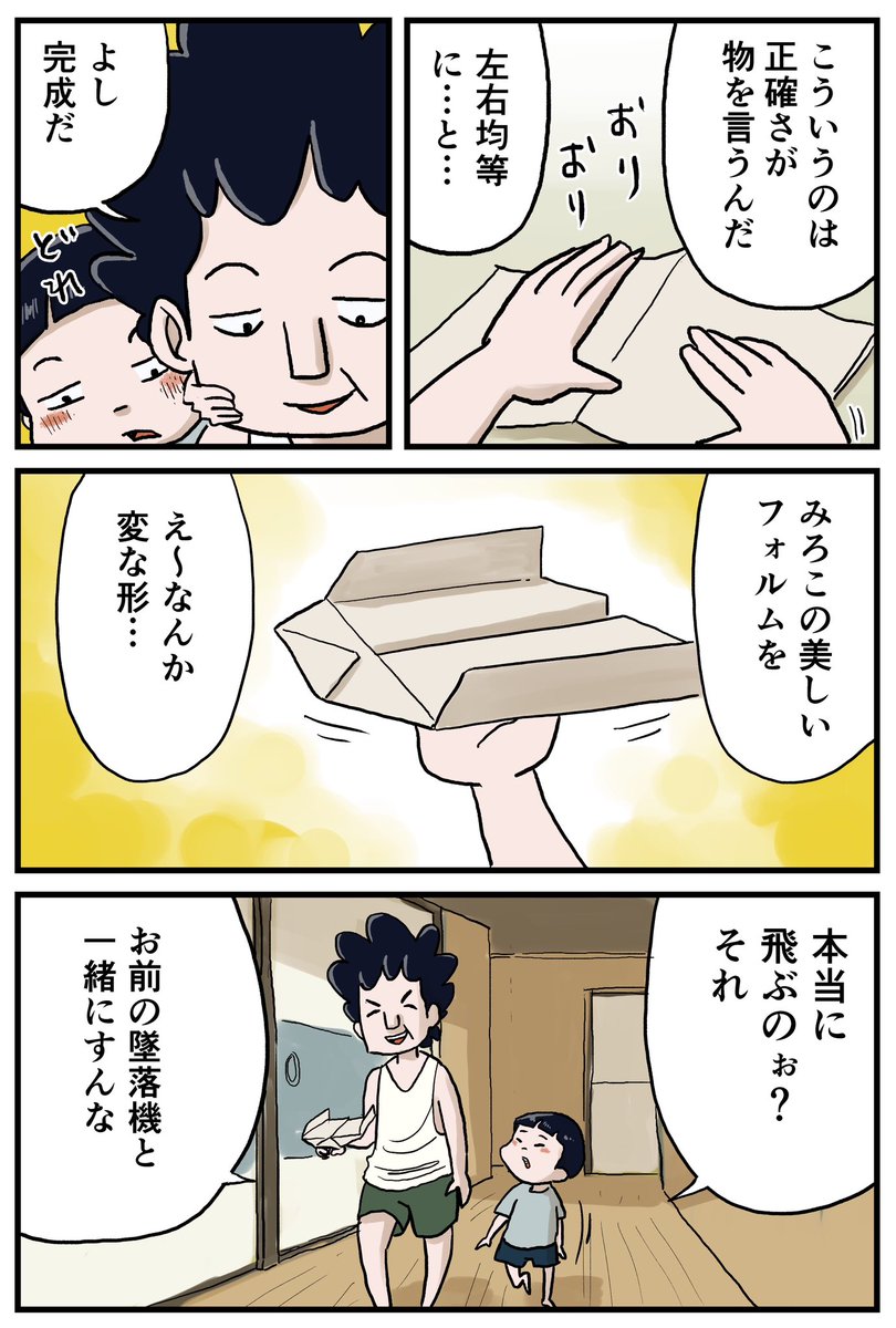 お父さんの紙飛行機1/2
#しなのんちのいくる 
