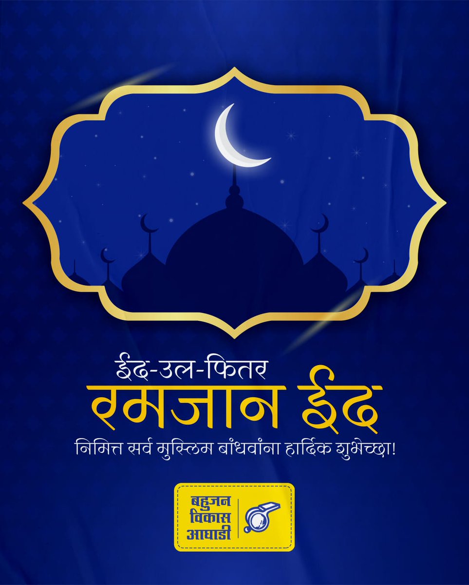 !! ईद मुबारक!!

सर्व मुस्लिम बांधवांना 'रमजान ईद' या पवित्र सणाच्या मनःपूर्वक शुभेच्छा!

#eidmubarak #eid #eidalfitr