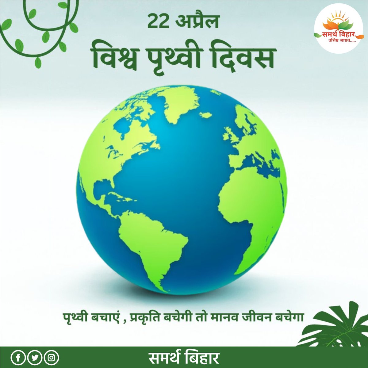 SamarthBihar's tweet photo. माता भूमि: पुत्रो अहं पृथिव्या:।

विश्व पृथ्वी दिवस पर आइए हम सब मिलकर धरती मां को हरा भरा बनाने का संकल्प लें और पर्यावरण संरक्षण का सन्देश घर-घर फैलाएं।
#EarthDay2023 #WorldEarthDay 
@sachchirai @SanjayNaad @SKSingh34537535 https://t.co/sjevfODYzU