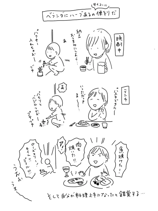 ベランダからハーブを収穫して
料理にちょい足しするのにハマる。
窓開けてパッと採れるのが便利だ… 
