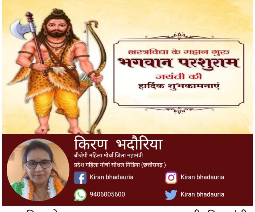 ब्राह्मण शिरोमणि भगवान परशुराम 
जन्म उत्सव की आप सभी को शुभकामनाएं ।।

ॐ ब्रह्मक्षत्राय विद्महे क्षत्रियान्ताय धीमहि तन्नो राम: प्रचोदयात्।। 

ॐ जामदग्न्याय विद्महे महावीराय धीमहि तन्न: परशुराम: प्रचोदयात्।। 🙏🙏<a href="/KiranB/">kiran</a>
