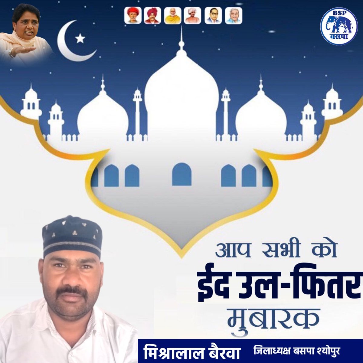MishralalB's tweet photo. ईद उल फितर के मोके पर बसपा यूनिट श्योपुर द्वारा ईदगाह पर पहुंचकर मुस्लिम भाइयों ईद की मुबारक़बाद दी https://t.co/DyL9Q5nykc