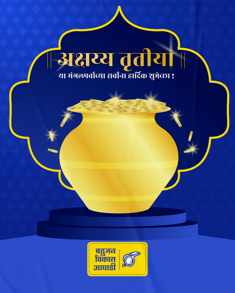 सर्वांना 'अक्षय्य तृतीया'च्या मनःपूर्वक शुभेच्छा! या शुभदिनी घरोघरी नवचैतन्य येवो आणि आपल्या सर्वांच्या जीवनात सुख-समाधान व शांती नांदो हिच सदिच्छा!

#AkshayaTritiya #AkshayaTritiya2023