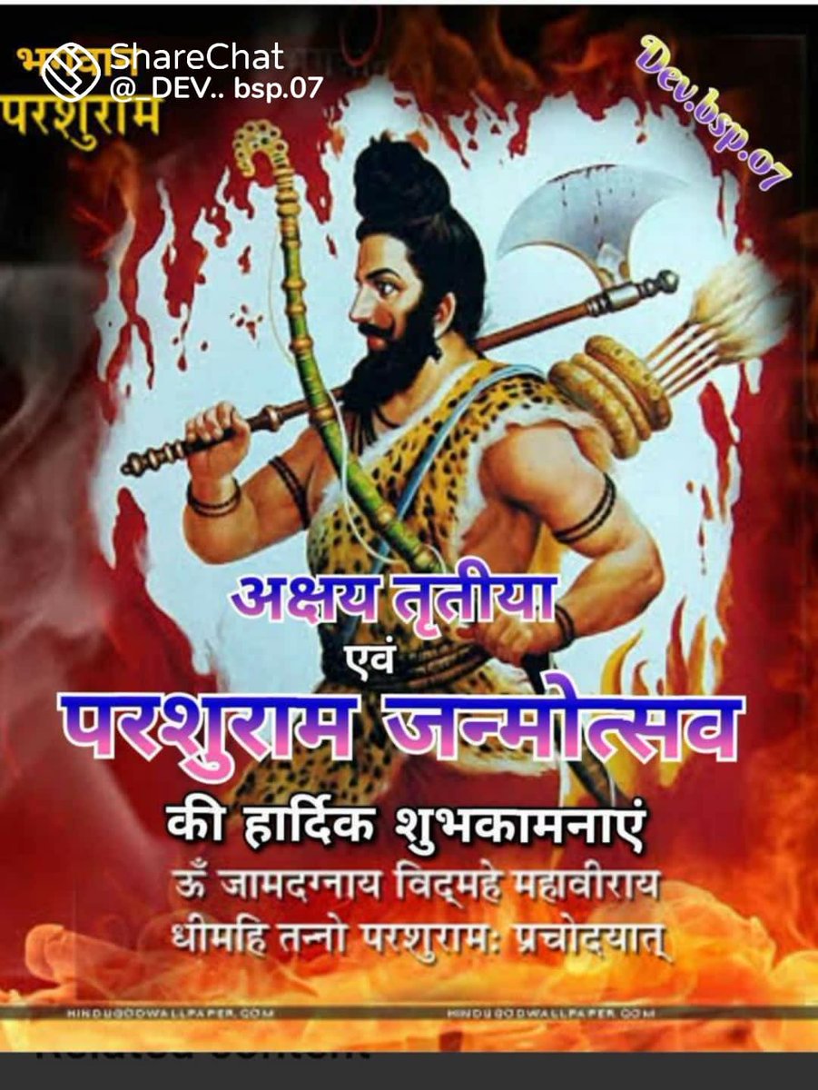 सभी देशवासियों को अक्षय तृतीया एवं भगवान परशुराम जी की जयंती पर बहुत-बहुत बधाई एवं शुभकामनाएं