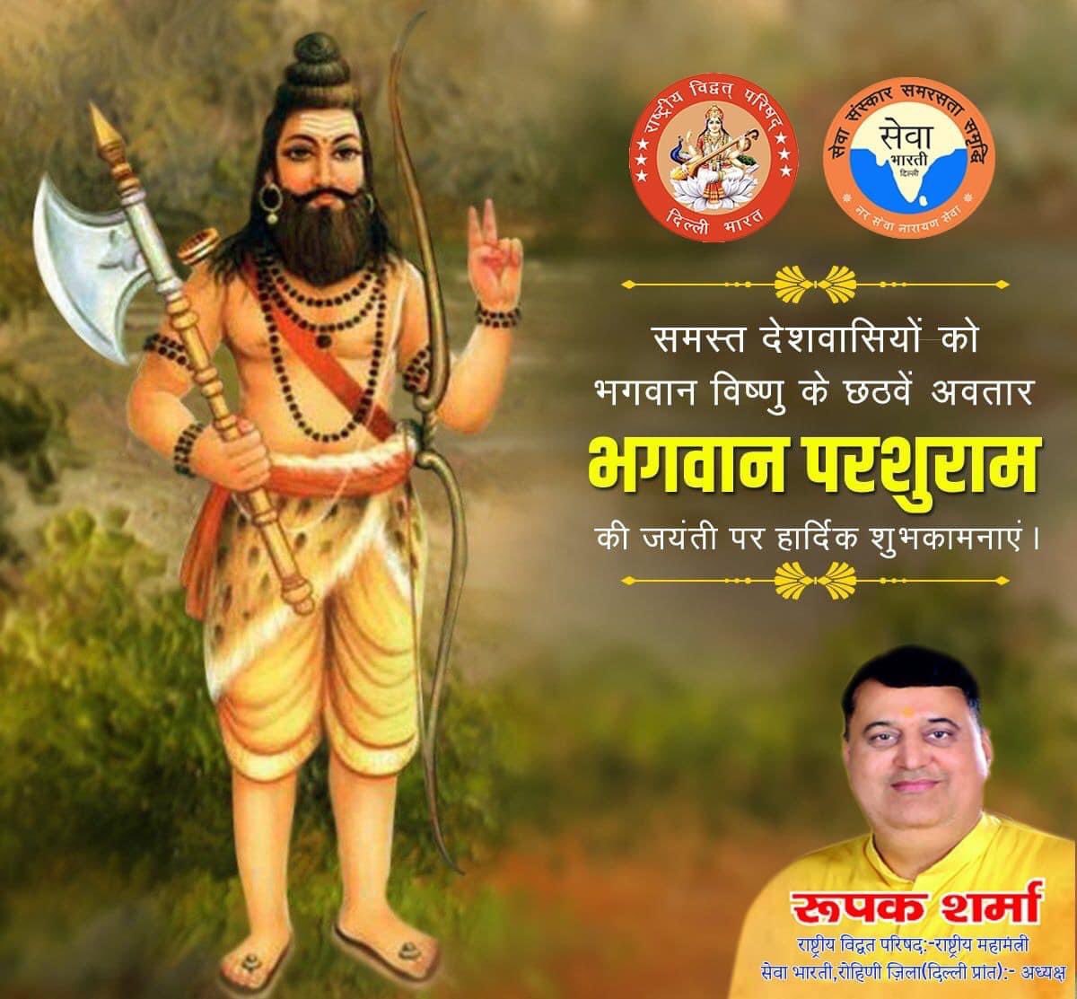 iroopaksharma's tweet photo. भगवान श्रीविष्णु जी के छठवें अवतार भगवान श्री परशुराम जी के जन्मोत्सव की आप सभी को ढेरों शुभकामनाएँ। प्रभु से समस्त देशवासियों के सर्वमंगल की कामना।।
#parshuramjanmotsav https://t.co/Cvp7I9e65Y