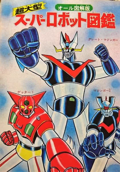 朝日ソノラマのスーパーロボット図鑑ネットで拾った画像なんで繊細はわかりませんが……当時この手の本といえばケイブンシャソノシートじゃない朝日ソノラマの図鑑てレアな気がしますよ本屋で見かけた記憶もありませんし神保町やまんだらけですごい値段付けてそうです 