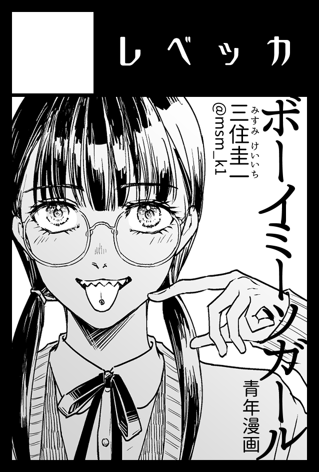 2023年9月3日に東京ビッグサイト東4・5・6ホールで開催予定のイベント「COMITIA145」へサークル「レベッカ」で申し込みました。 