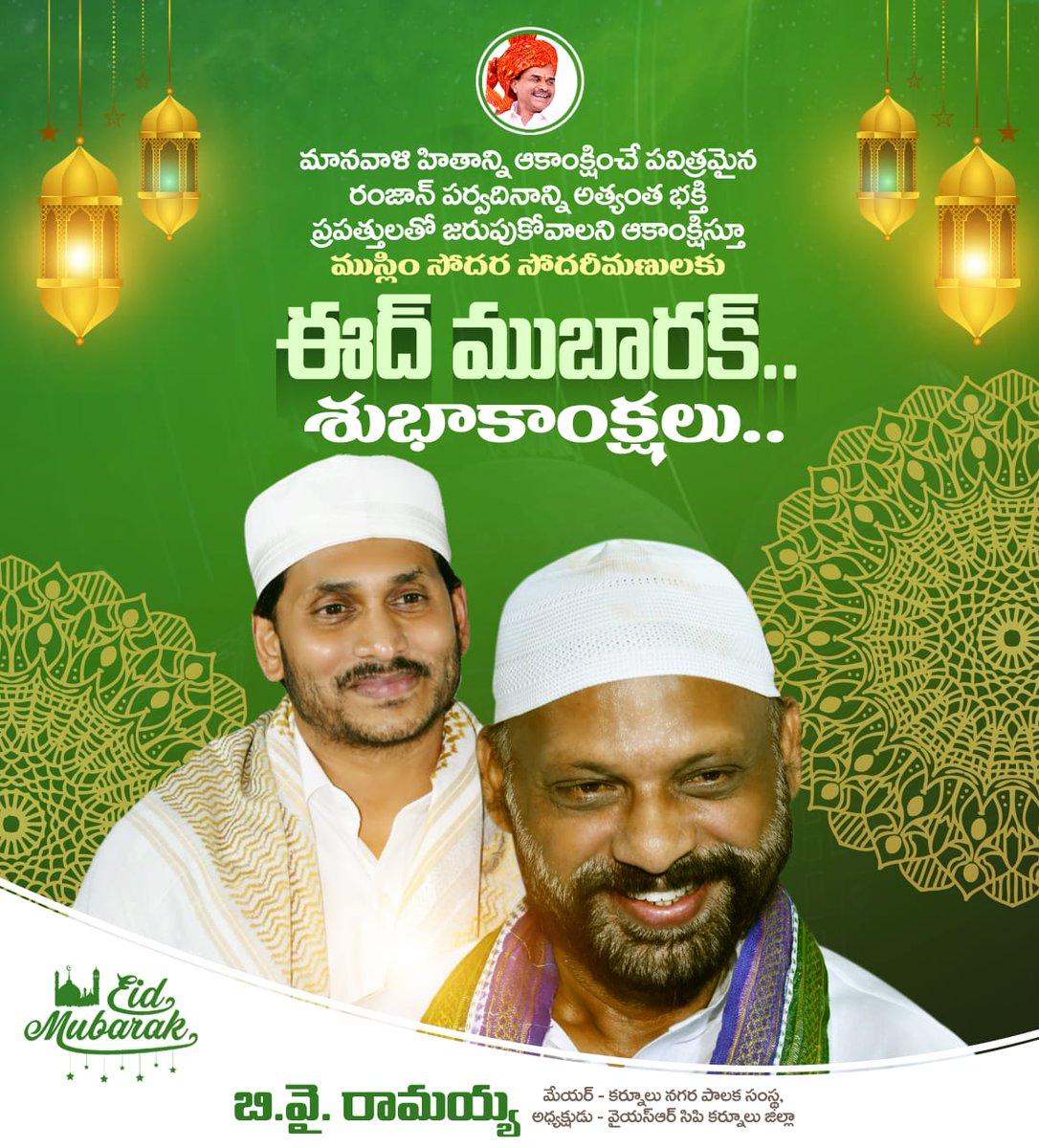 రాష్ట్ర ముస్లిం సోదర సోదరీమణులకు,

             "ఈద్ మబారక్"

           మీ. బి.వై. రామయ్య,
మేయర్ - కర్నూలు నగర పాలక సంస్థ
అధ్యక్షుడు - వైయస్ఆర్ సిపి కర్నూలు జిల్లా