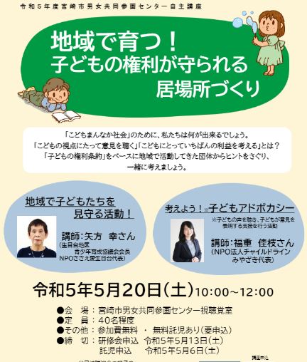 『地域で育つ！子どもの権利が守られる居場所づくり』の講演会を5月20日（土）10時より矢方幸さん 、福重佳枝さんを講師に開催します。「こどもまんなか社会」のために、私たちは何が出来るか一緒に考えましょう。