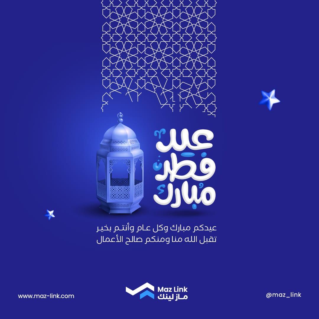 Mazlink_ye's tweet photo. عيدٌ سعيدٌ .. وأيامٌ مباركةٌ
وموعدٌ يغمرُ الأرواحَ بالفرحِ

تهنئكم أسرة @Mazlink_ye بحلول #عيد_الفطر_المبارك أعاده الله علينا وعليكم باليُمن والمسرات🎉
وكل عام وأنتم بخير💙 https://t.co/TOErc3kVW6