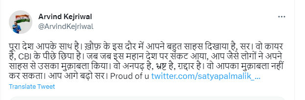 news24tvchannel's tweet photo. "डर के माहौल ���ें आप ने बहुत साहस दिखाया है, देश आपके साथ है"

◆ सत्यपाल मलिक के समर्थन में उतरे अरविंद केजरीवाल, ट्वीट कर कहा

Satya Pal Malik | #SatyapalMalik | @ArvindKejriwal https://t.co/5H6wTnhaTS