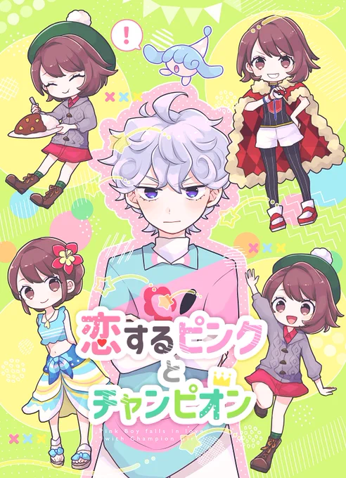 btyu新刊サンプル【恋するピンクとチャンピオン】
5/6開催のpkシリーズwebオンリー #いつだって主人公 にてビトユウ新刊を頒布します。
A5/全年齢/表紙込30p/400円
両片想いなビトユウのラブコメ4コマ漫画等を収録。
以下ツリーに支部サンプルページとBOOTH頒布ページを付けます。 