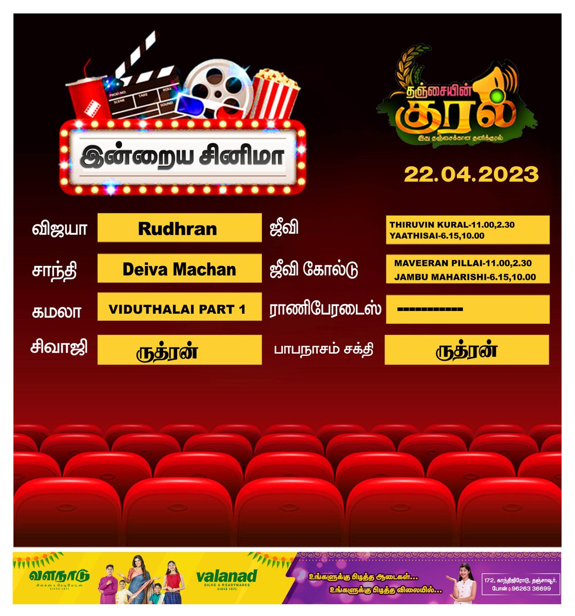 VoiceUp_TheNews's tweet photo. தஞ்சையில் இன்றைய சினிமா -  22/04/2023    #Thanjavur #Cinema #TamilCinema #ThanjavurMovies #ThanjavurCinema #Ajith #Vijay #Simbhu #Dhanush #Rajini #SK #Sivakarthikeyan #KamalHaasan #Surya #Karthik #Vikram #VijaySethupathi #GVcomplex #Raniparadise #VijayTheatre https://t.co/16YDlN6475