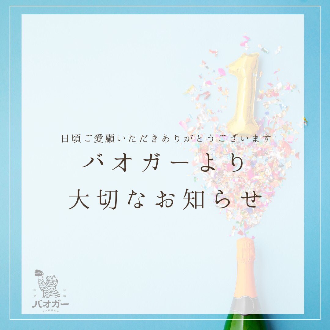 バオガー公式 tweet media
