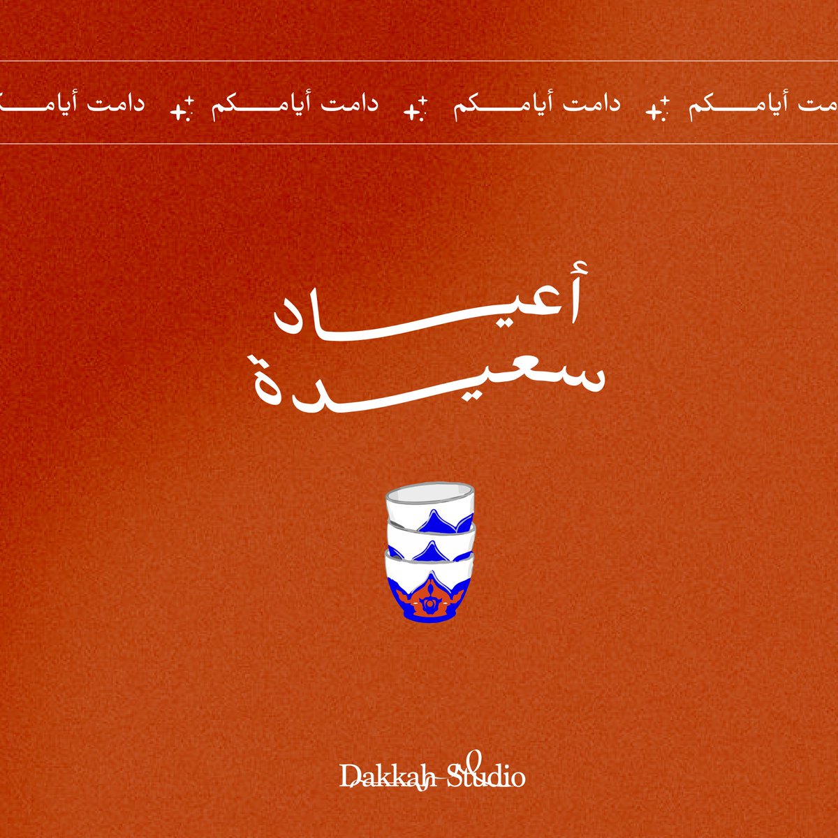 DakkahStudio's tweet photo. عيدكم مبارك ✨🔅
جعلنا الله وإيّاكم من المقبولين .. https://t.co/nmv2hmdC3f