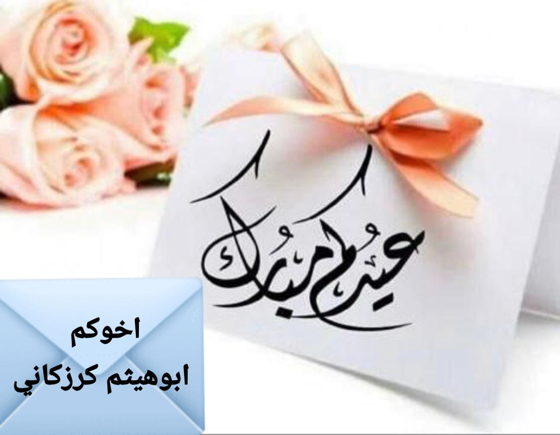 Alshakho2Ja's tweet photo. 💫🌸
👋السلام عليكم 
      [[ تهنئة]] 
تقبل الله منا ومنكم صالح الاعمال 

🌸 اللهم تقبل منا صيامنا وقيامنا واكتبنا من الفائزين

🌷.. كـــــلُّ عام وأنتُم بخيــــرٍ وهنَاء .. أعاده الـله عليـنــا وعـلــيكم بـالـخيــرات والمسرات واسـتجابـة الدعــوات ..  
اخوكم ابوهيثم 
عيدكم مبارك https://t.co/UTwt8EUQ80
