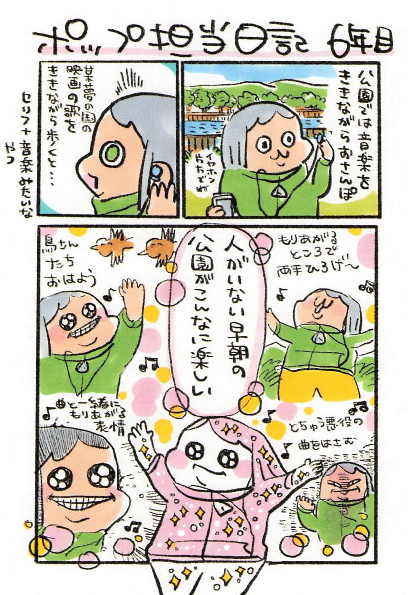 【ポップ担当日記】 公園で早朝の散歩は気持ちがいいです!