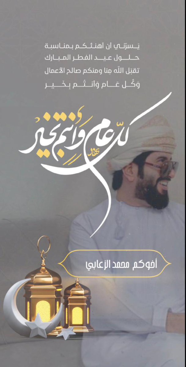 كل عام وانتم بألف خير بمناسبة عيد الفطر المبارك اعاده الله علينا وعليكم باليمن والبركات 
#عيدكم_مبارك
#عيد_فطر_مبارك
#عيد_الفطر_المبارك
#كل_عام_وانتم_بخير
#EidMubarak