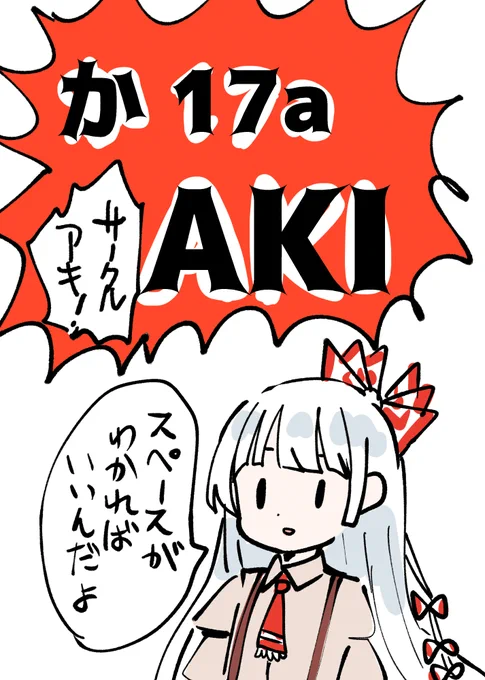 例大祭会場での目印のポスターです
AKIは か17a!!!
AKIは か17a!!!
AKIは か17a!!!

よろしくお願いします 