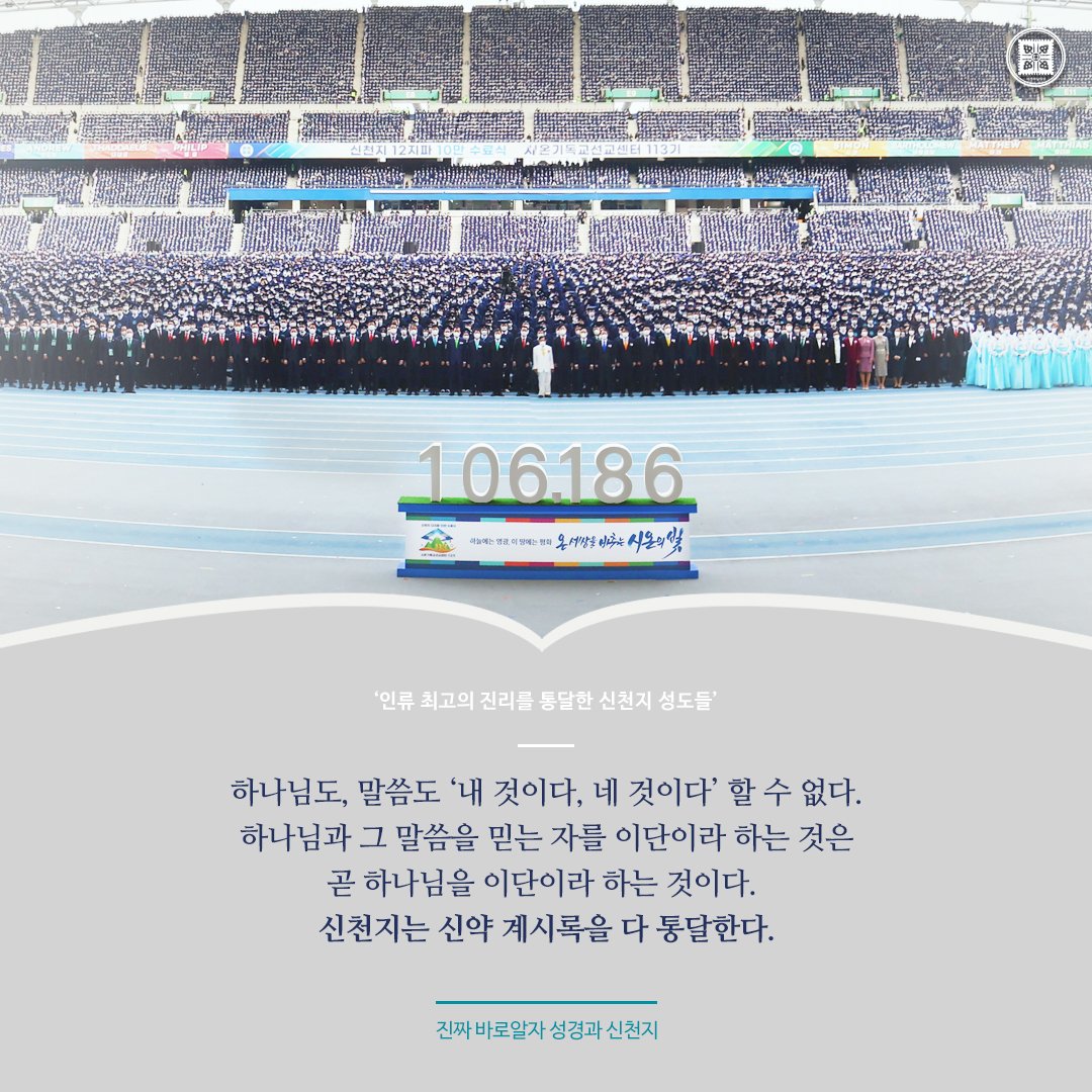 두번의 10만수료식, 교육 요청 쇄도, MOU체결..
#신천지말씀대성회 에서 확인해보세요!!

서울) 신천지 말씀 대성회
youtube.com/live/_7Aiy_HgK…

일시:2023.04.22(토) 오후 3시
강사: 이만희 총회장님
#신천지_예수교회  #계시성취실상증거 #신천지온라인세미나 
#유튜브_4000만뷰 #노출수_4억8천만뷰