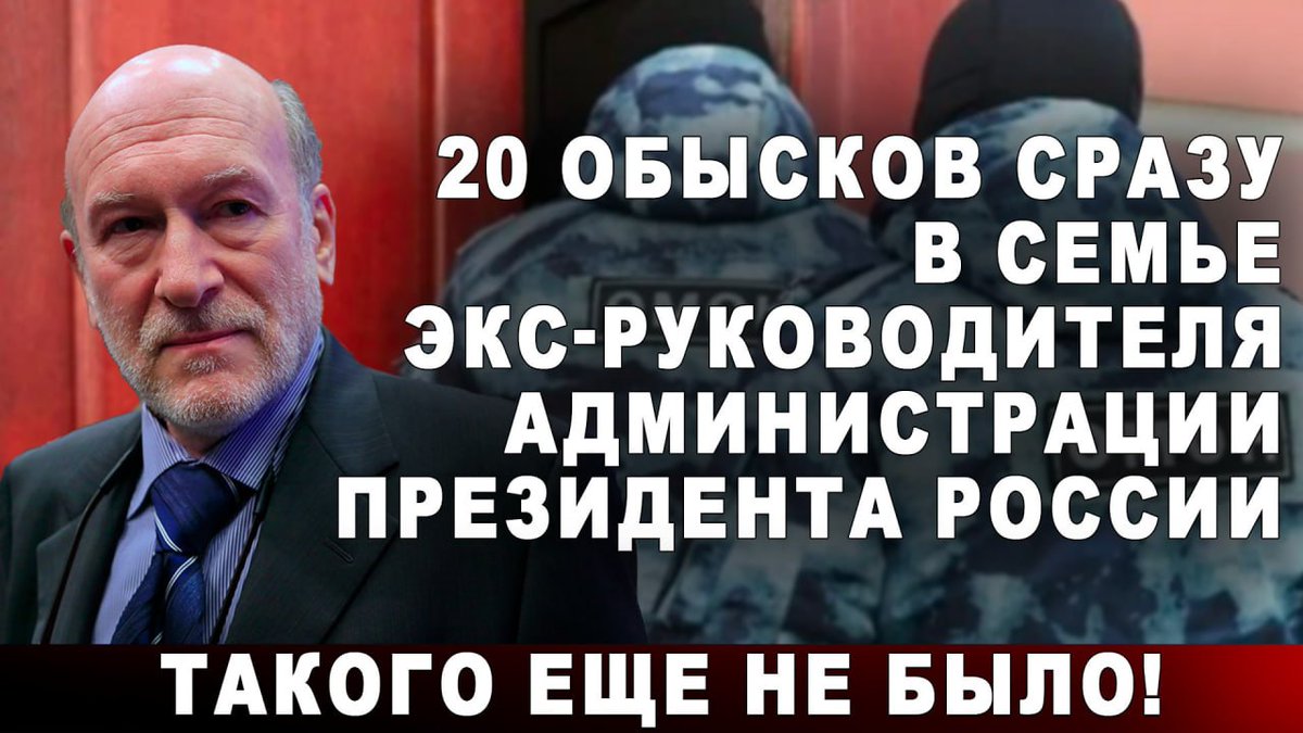 PlatformaFeed's tweet photo. 20 обысков сразу в семье экс-руководителя Администрации Президента России. Такого еще не было!

https://t.co/Qf0cIqy4W6 

#Платформа #ПлатформаКараулова https://t.co/WWJMAkstqo