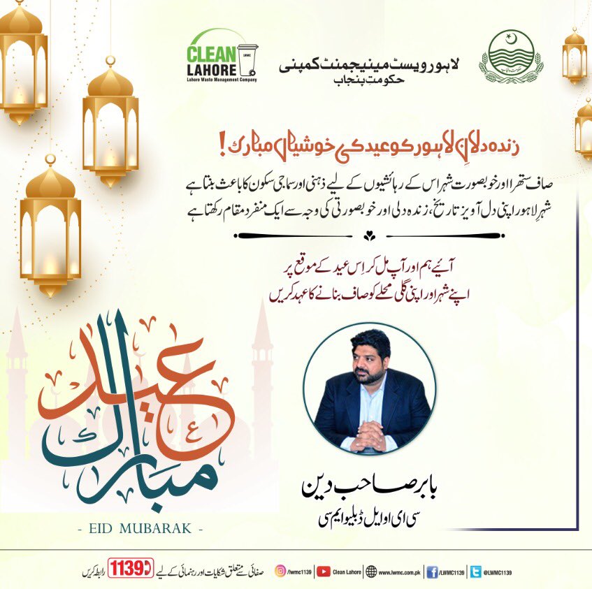 DGSuthraPunjab's tweet photo. تمام مسلمانوں اور بالخصوص اہلیان لاہور کو عیدالفطر کی خوشیاں مبارک ہوں۔ اپنے پیاروں کے ساتھ میٹھی عید کی خوشیاں منائیں اور صفائی کا بھی خیال رکھیں۔
#KeepLahoreClean
#GoodWorkLWMC
#Eid2023withLWMC
#LWMC https://t.co/rVVIE7rfU6