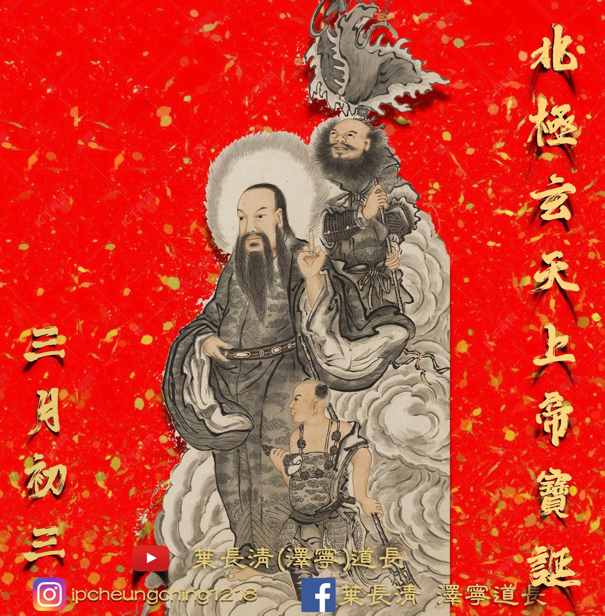Zhongnin's tweet photo. 北帝诞丶三月三，
北極玄天上帝寶誕 https://t.co/gfIvO2HxY0
