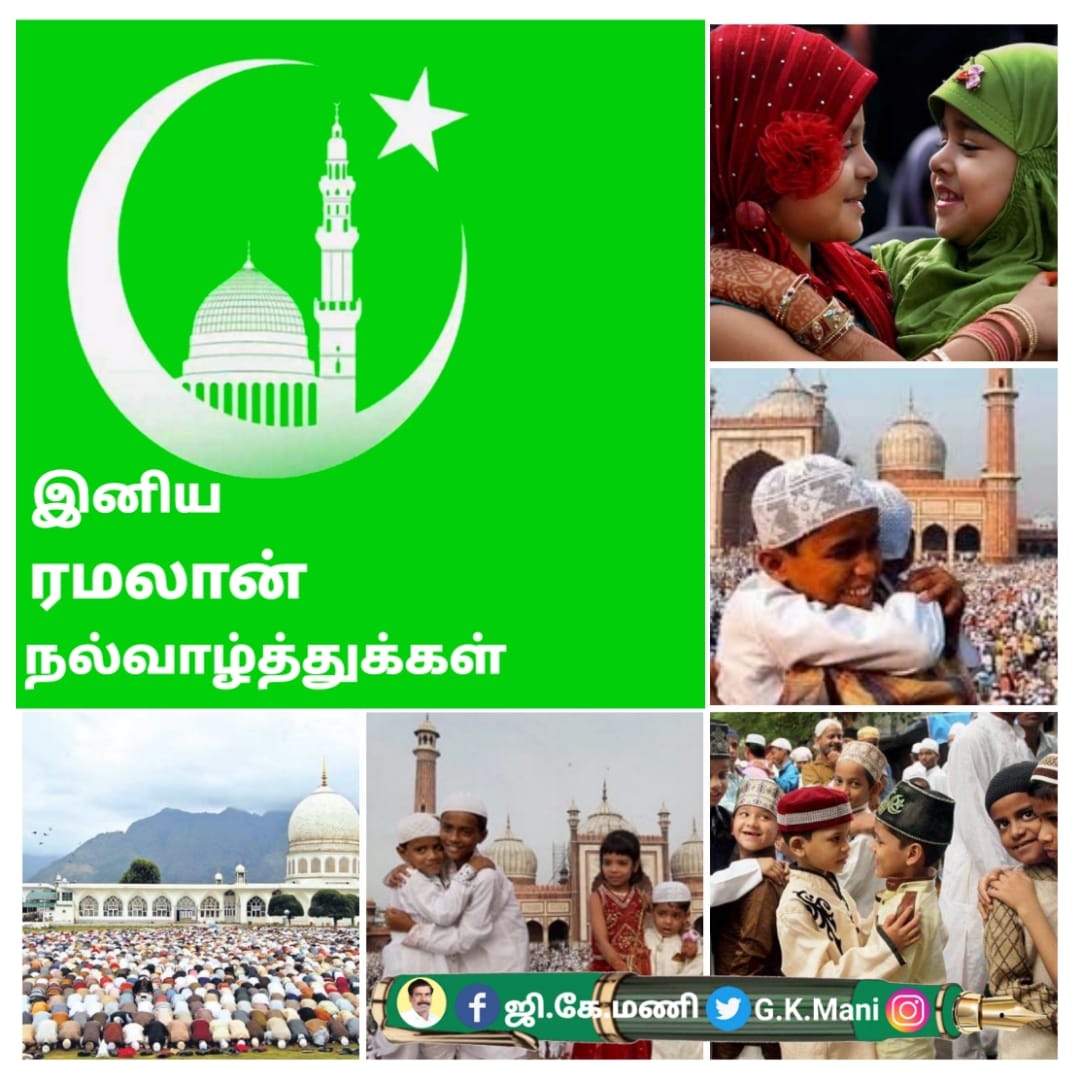 PmkGkm's tweet photo. இஸ்லாமிய பெருமக்களின் மிக முக்கிய திருநாளான ரமலான் கொண்டாடி மகிழும் அனைவருக்கும் இனிய ரமலான் வாழ்த்துக்களை தெரிவித்துக்கொள்கிறேன்.  இத்திருநாளில் மகிழ்ச்சியும் வளமும் பெருகி நலமுடன் வாழ இஸ்லாமிய சகோதர்ரகள்- சகோதரிகள் அனைவருக்கும் இனிய ரமலான் வாழ்த்துக்கள��. https://t.co/mv7s8Z0z5d