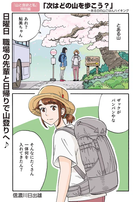 たまに宣伝。

「漫画を読んで山に登りたくなった人」のために作った定番の登山ガイドブックです。ウェア、道具の選び方から山の心得まで解説。初めての1冊にぜひ。
描き下ろし漫画も!

▼発売中
『#山と食欲と私』公式 鮎美ちゃんとはじめる山登り
https://t.co/y1BKkjnLUD

#登山 #山ごはん 