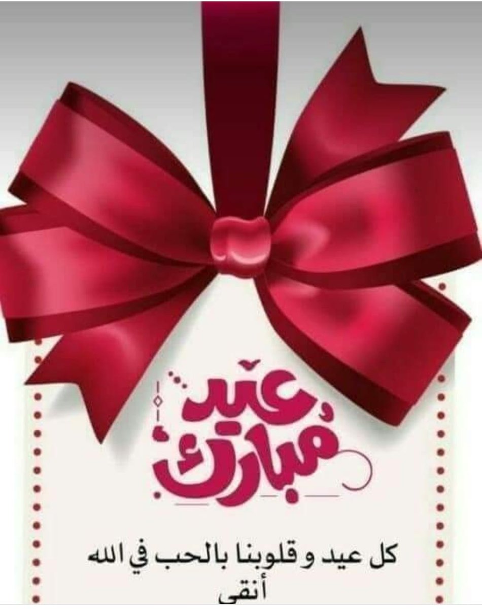 كل عام وانتم بالف خير حبايبي رجعتلكم بعد انقطاع الله لا يحرمني منكم متابعيني