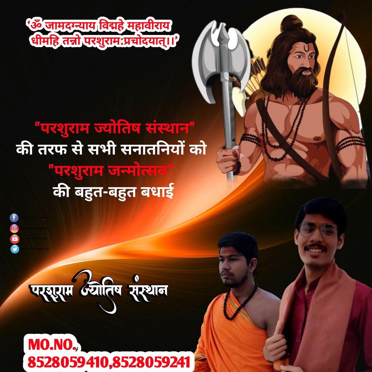 आप सभी को अक्षय तृतीया एवं भागवान श्री परशुराम जी के जन्मोत्सव की ढेर सारी शुभकामनाएं
घर में रहें - स्वस्थ रहें - गरीबों की मदद करें |
#parshuramjanmotsav