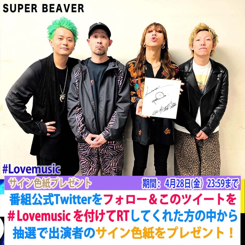 lovemusic_fuji's tweet photo. ⭐️サインプレゼント⭐️

明日4/23 (日) 25:00〜
ライブゲストでご出演!
SUPER BEAVERの皆さんのサインを
プレゼント💕

このアカウントをフォローし
このツイートに #Lovemusic を
つけてRTしてくれた方抽選で1名様

〆4月28日(金)23:59
#Lmサインプレゼント
#欲しい人RT
#SUPERBEAVER
#グラデーション