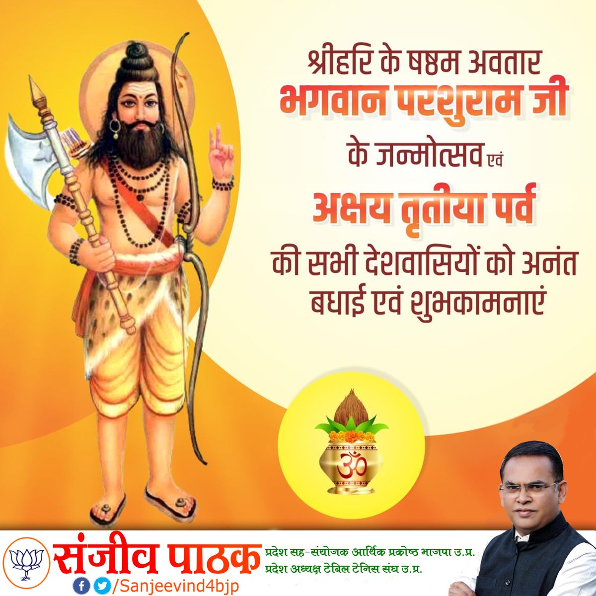 sanjeevind4bjp's tweet photo. श्रीहरि के षष्ठम अवतार, भगवान परशुराम जी के जन्मोत्सव एवं अक्षय तृतीया पर्व की सभी देशवासियों को अनंत बधाई एवं शुभकामनाएं। https://t.co/GsAefnR3h2