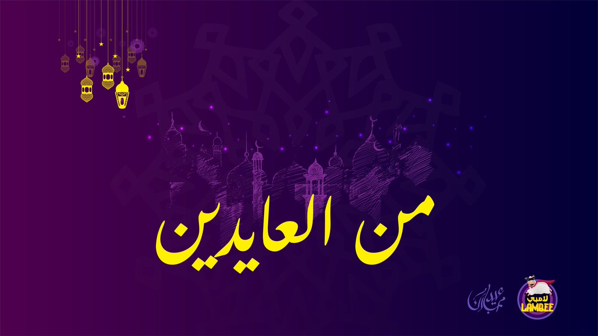 Lambee_tily's tweet photo. كل عام وأنتم بخير أصدقاء #لامبي_الطلي 🐑💜

#عيد_الفطر_المبارك https://t.co/4foHVjU0OL