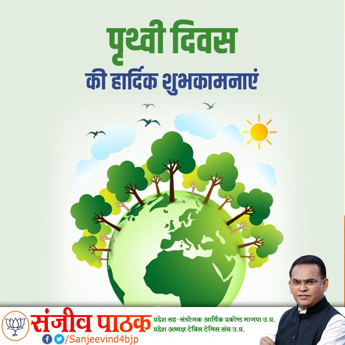 sanjeevind4bjp's tweet photo. पृथ्वी दिवस के अवसर पर समस्त देश एवं प्रदेशवासियों को हार्दिक शुभकामनाएं।
आइए आज हम सब मिलकर प्रकृति एवं पर्यावरण संरक्षण को लेकर आमजन को जागरूक करने एवं पर्यावरण को स्वच्छ व सुंदर बनाने और अधिकाधिक वृक्षारोपण करने का संकल्प लें। https://t.co/iTOTnwf05z