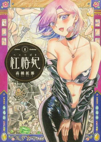 高橋拡那先生の連載作品『紅椿妃』は単行本第2巻が発売中です! 