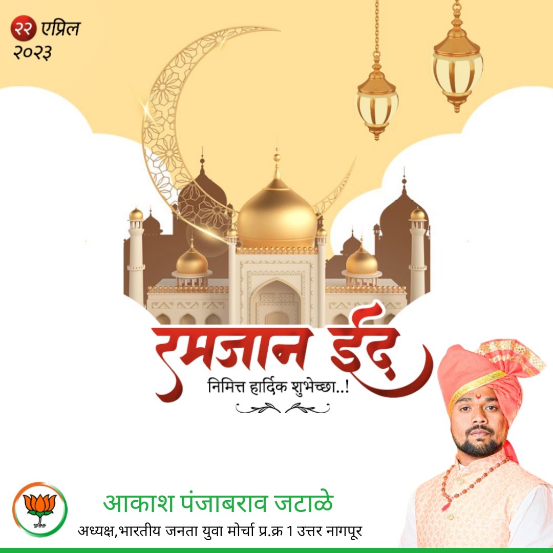 JataleAakash's tweet photo. रम��ान ईद निमित्त सर्व मुस्लिम बांधवांना हार्दिक शुभेच्छा..! 💐 https://t.co/l0MrZ6mA8J