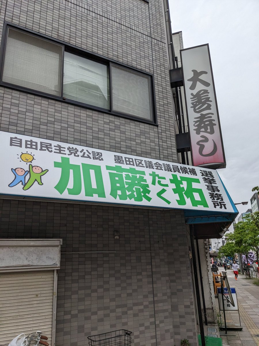 takkun666's tweet photo. #墨田区議会議員選挙
今日は最終日。朝は江東橋袂のビラ配りからスタート（写真忘れた）。
今日まで1500枚くらいビラを受け取っていただきました。ありがとうございます。
また、今朝の読売新聞にビラを折込みました。
まともなことを書いたつもりなので、評価していただけると有難いです。 https://t.co/o5XI7SUxIN