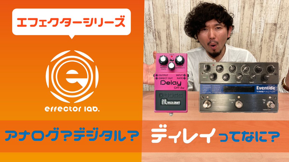 effectorlabo's tweet image. #18 【エフェクターシリーズ】アナログ？デジタル？ディレイってなに？ 
 youtu.be/WfMbPgJeLTY 

今回は管理人Kaoruが ディレイの魅力についてお話します🎸 

#エフェクターラボ #Eventide #Timefactor