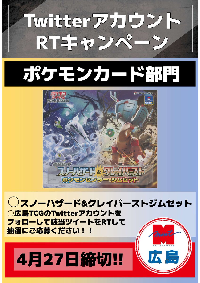 mint_HiroTcg's tweet photo. 🎁広島店4周年記念❗️🎁
フォロー&amp;リツイート キャンペーン開催‼
抽選で1名の方に【スノーハザード&amp;クレイバースト ジムセット】をプレゼント🎁

1⃣@mint_HiroTcg をフォロー✅
2⃣本投稿をリツイート✅
で応募完了❗️

全国無料発送いたします😆
当選者の方は@mint_HiroTcgにて発表します🥰 https://t.co/EtJbZVsWsg