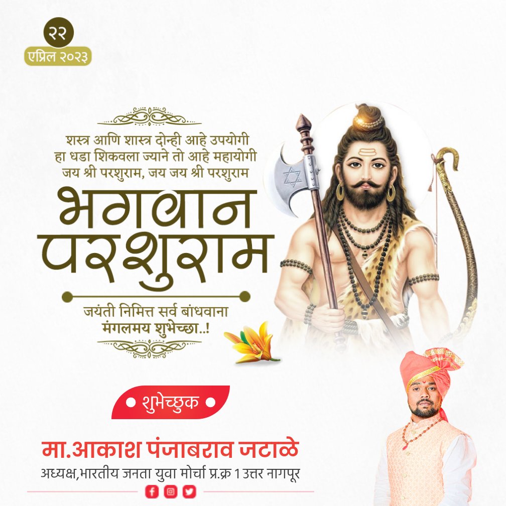 JataleAakash's tweet photo. भगवान परशुराम जयंती निमित्त सर्वांना मंगलमय शुभेच्छा..! 💐 https://t.co/993MVhhOwm