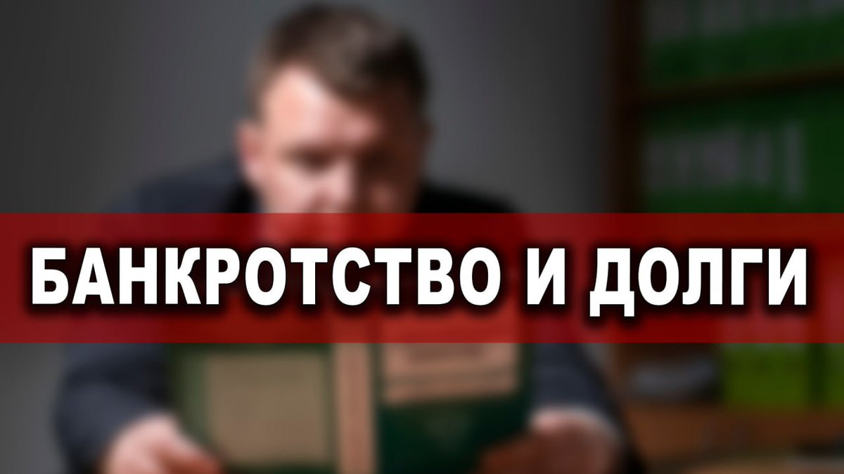 PlatformaFeed's tweet photo. Банкротство и долги

https://t.co/uk5e3PJtSe 

#Платформа #ПлатформаКараулова https://t.co/s8SeyNEdL0
