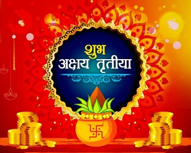 #अक्षय_तृतीया #परशुराम_जन्मोत्सव अक्षय तृतिया के दिन ब्रह्म देव के पुत्र अक्षय कुमार व प्रभु परशुराम जी का जन्म हुआ। इस दिन मनुष्य जितने भी पुण्य कर्म तथा दान करता है, उसके सौभाग्य और शुभ फल का कभी क्षय नहीं होता है। सौभाग्य का पर्व अक्षय तृतीया की #शुभकामनाएं #kamleshktanday