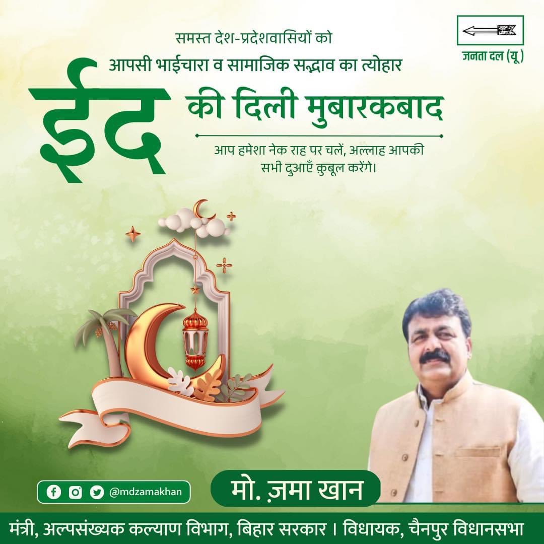 zamakhan_4bihar's tweet photo. बिहार एवं समस्त देशवासियों को #ईद_ऊल_फ़ितर की दिली मुबारकबाद। खुदा सभी लोगों पर अपनी रहमतों की बारिश करें और अल्लाह आप सब की नेक दुआ क़बूल करे अमीन।

#EidMubarak2023 https://t.co/5Qs5Wdk4zC