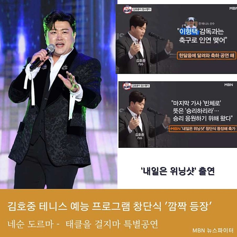 김호중 mbn내일은위닝샷 축하무대 어디서 빛이나는사람 

#김호중_MBN뉴스파이터_접수
#김호중_열일행보ing
#김호중 #KIMHOJOONG
#TVAROTTI
@hojoongofficial