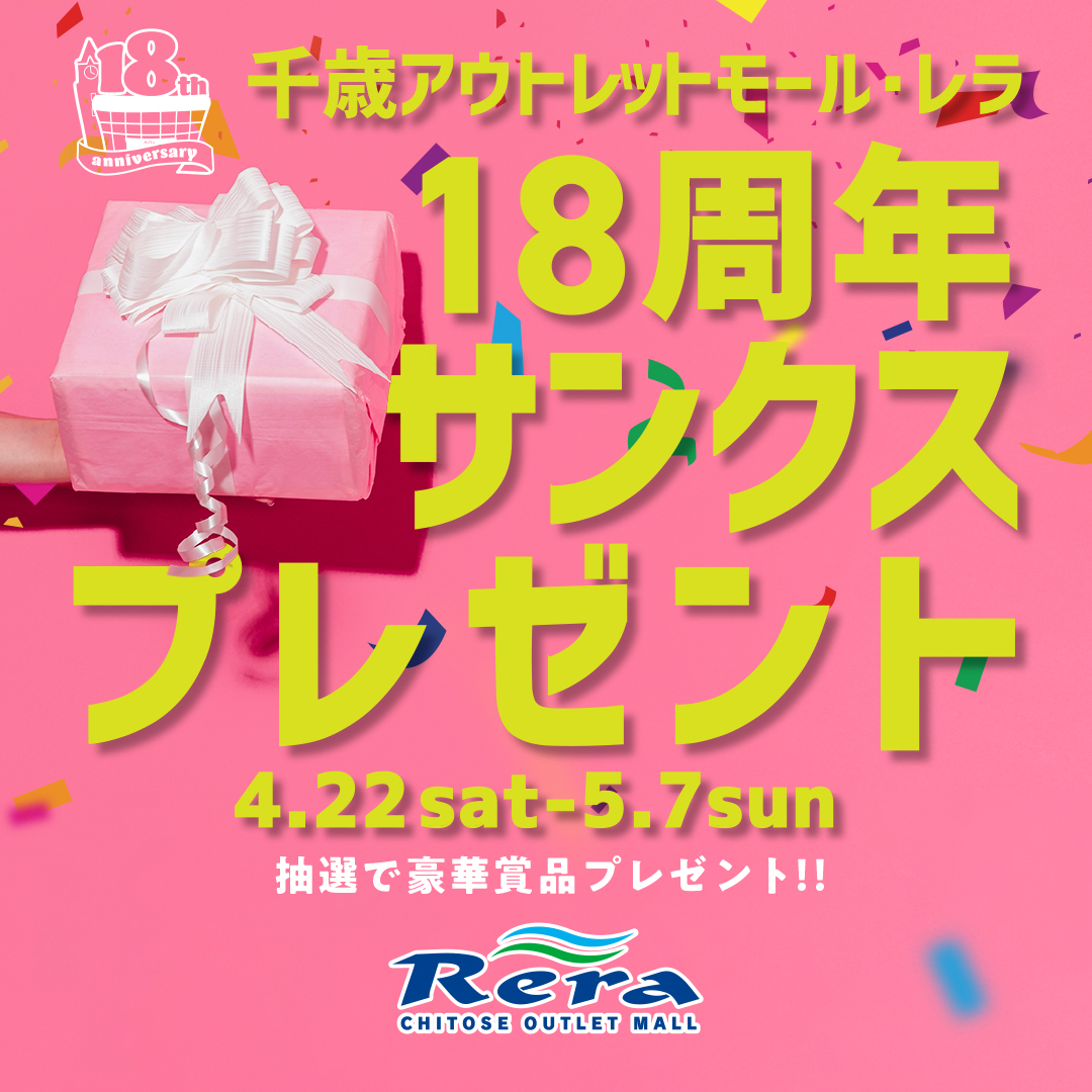outletmallrera's tweet photo. 📢18周年サンクスプレゼント

レラでは⁡⁡サンクスフェスタを実施中🎉
⁡
本日より、18周年を記念したキャンペーンを実施！
抽選で豪華賞品をプレゼント🎁

詳しくはレラHPをご覧ください🥰

#千歳アウトレットモールレラ #レラ #千歳 #GW #ショッピング #アウトレット #イベント #抽選 #新千歳空港 https://t.co/k7Spwfky3N